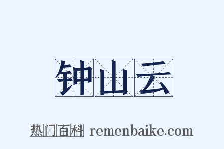 钟山云是什么意思的图片